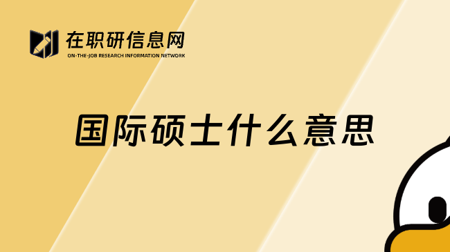 国际硕士什么意思