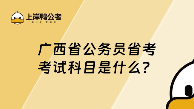 广西省公务员省考考试科目是什么？