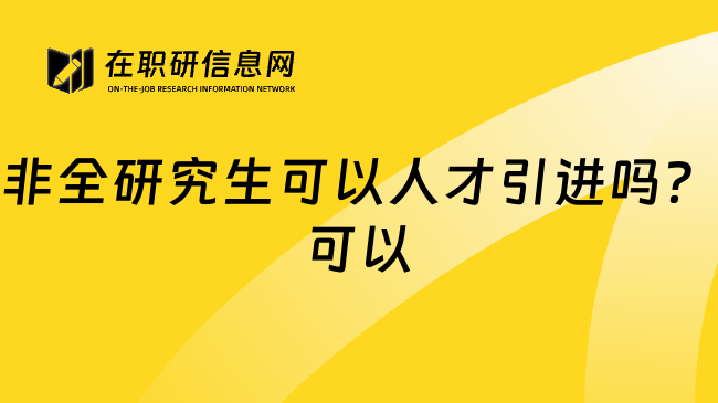 非全研究生可以人才引进吗？可以