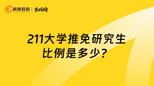 211大学推免研究生比例是多少？