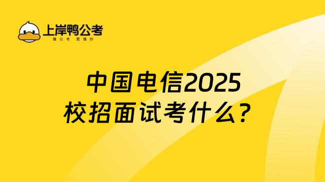 中国电信2025校招面试考什么？