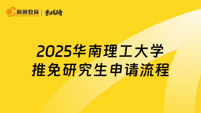 2025华南理工大学推免研究生申请流程