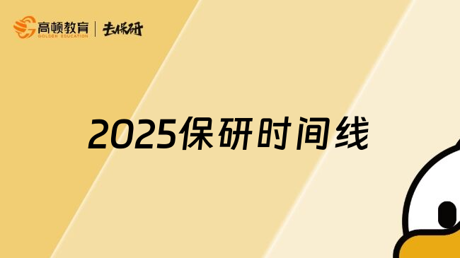 2025保研时间线