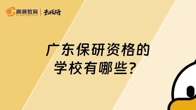 广东保研资格的学校有哪些？