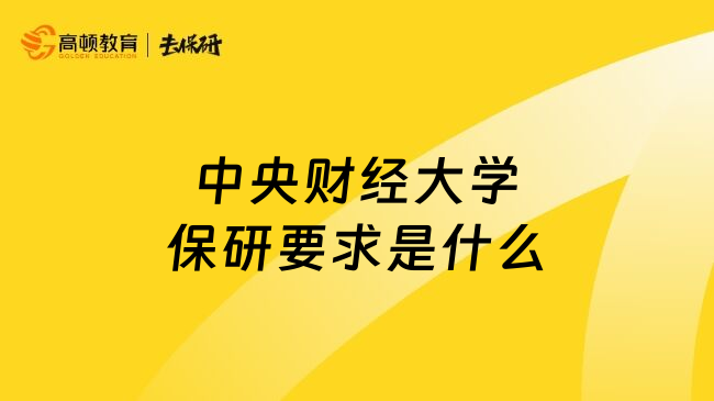 中央财经大学保研要求是什么