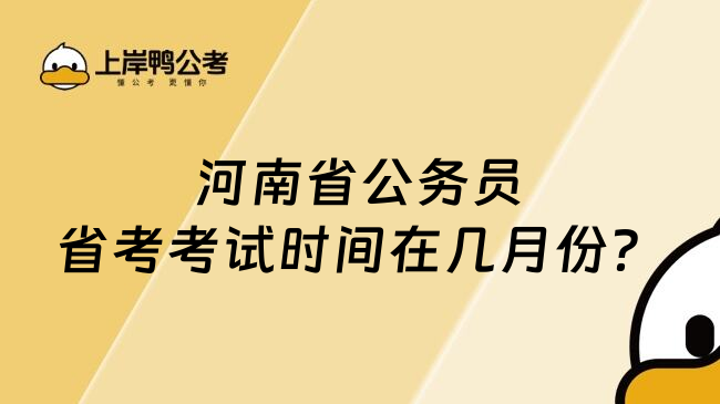 河南省公务员省考考试时间在几月份？