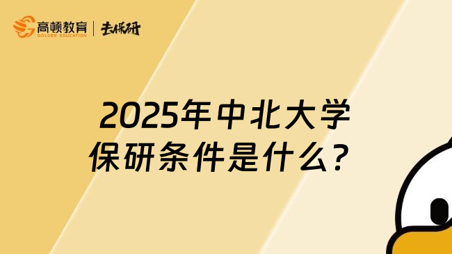 2025年中北大学保研条件是什么？