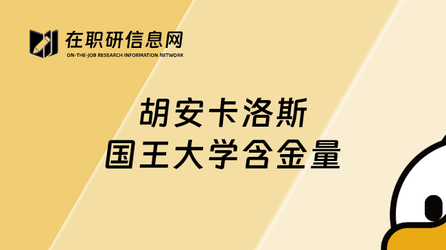 胡安卡洛斯国王大学含金量