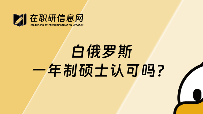 白俄罗斯一年制硕士认可吗？