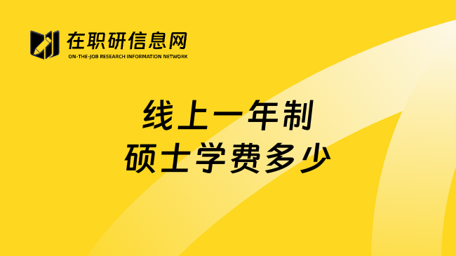 线上一年制硕士学费多少