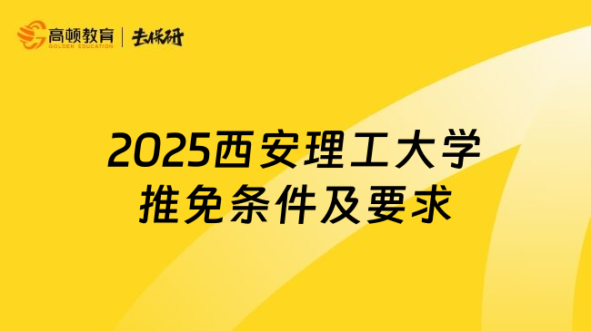 2025西安理工大学推免条件及要求