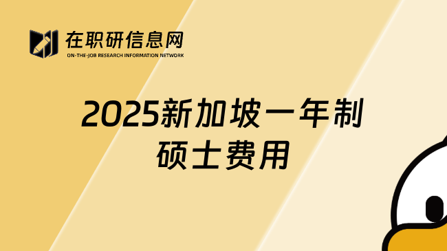 2025新加坡一年制硕士费用