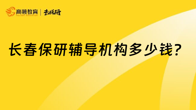 长春保研辅导机构多少钱？