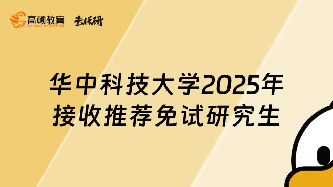 华中科技大学2025年接收推荐免试研究生