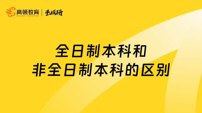 全日制本科和非全日制本科的区别