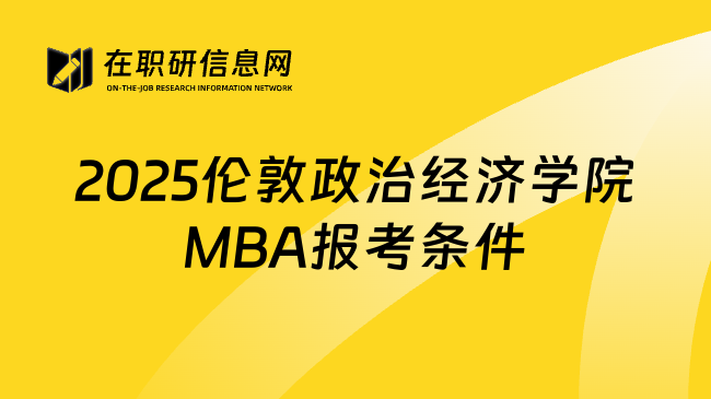 2025伦敦政治经济学院MBA报考条件