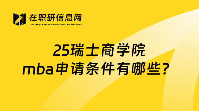 25瑞士商学院mba申请条件有哪些？