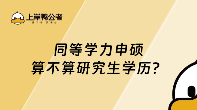 同等学力申硕算不算研究生学历？