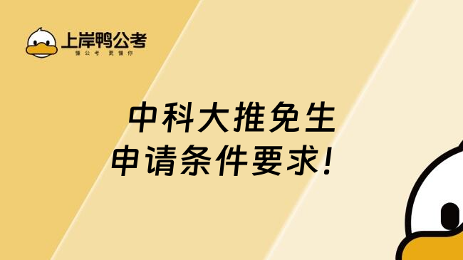 中科大推免生申请条件要求！