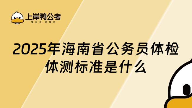 2025年海南省公务员体检体测标准是什么