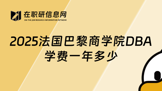 2025法国巴黎商学院DBA学费一年多少