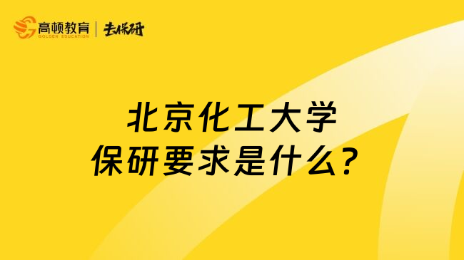 北京化工大学保研要求是什么？