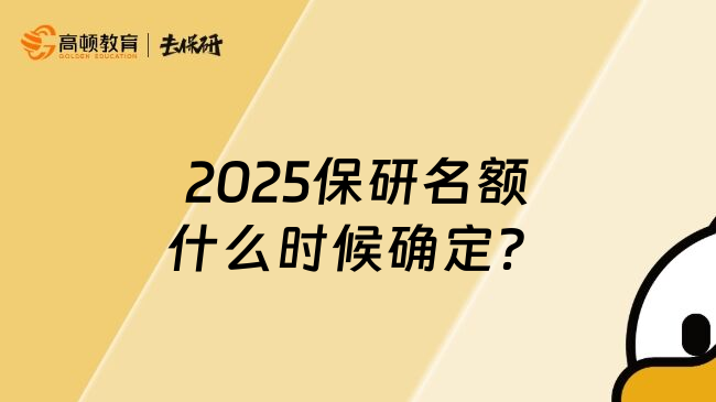 2025保研名额什么时候确定？