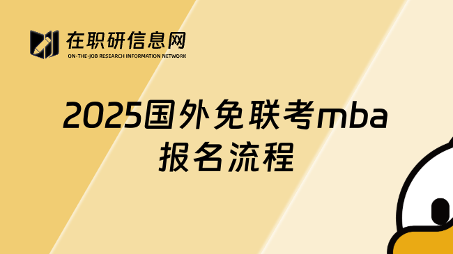 2025国外免联考mba报名流程