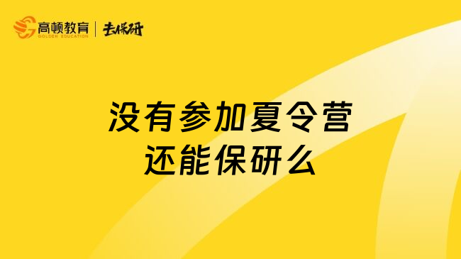 没有参加夏令营还能保研么