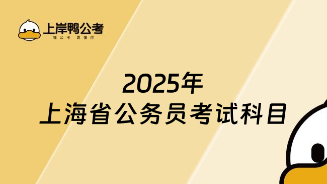 2025年上海省公务员考试科目