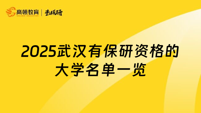 2025武汉有保研资格的大学名单一览