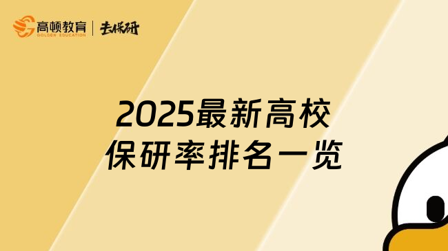 2025最新高校保研率排名一览