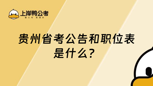 贵州省考公告和职位表是什么？