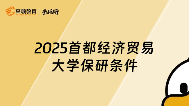 2025首都经济贸易大学保研条件