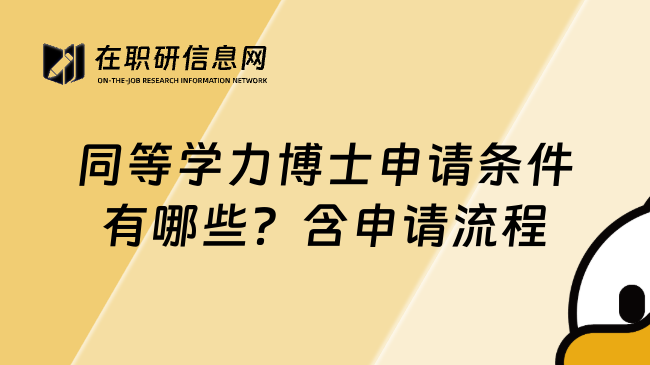 同等学力博士申请条件有哪些？含申请流程