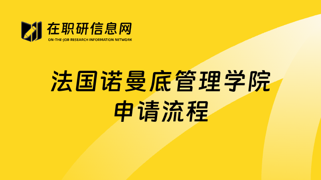 法国诺曼底管理学院申请流程