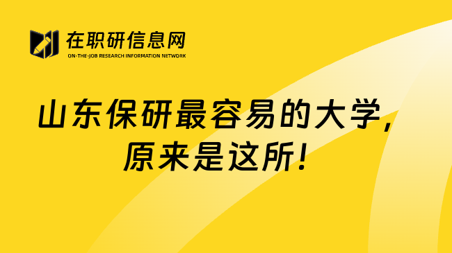 山东保研最容易的大学，原来是这所！