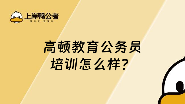 高顿教育公务员培训怎么样？