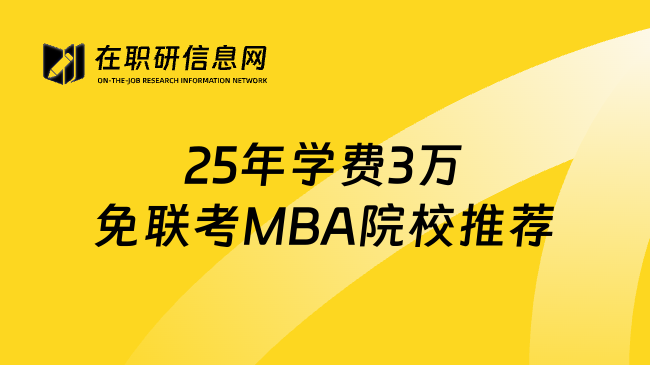 25年学费3万免联考MBA院校推荐