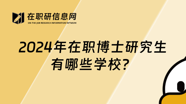 2024年在职博士研究生有哪些学校？