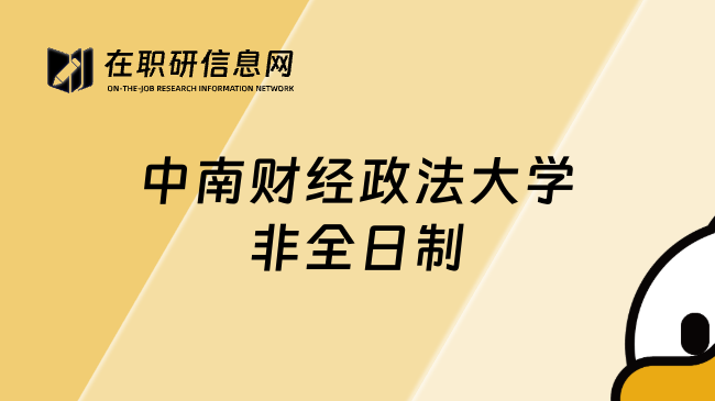 中南财经政法大学非全日制