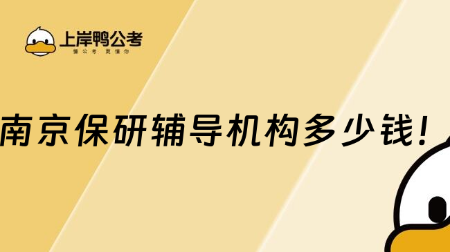 南京保研辅导机构多少钱！