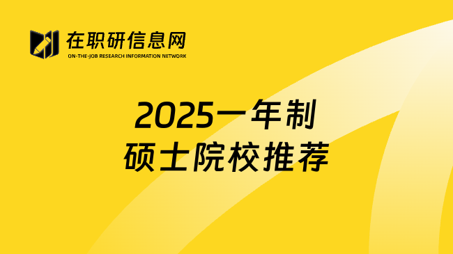 2025一年制硕士院校推荐