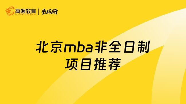 北京mba非全日制项目推荐