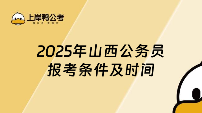 2025年山西公务员报考条件及时间