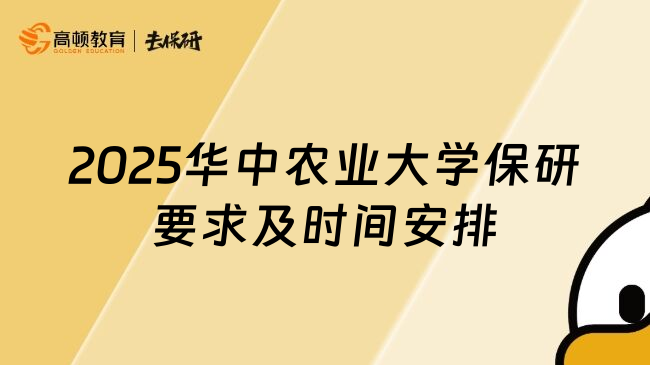 2025华中农业大学保研要求及时间安排