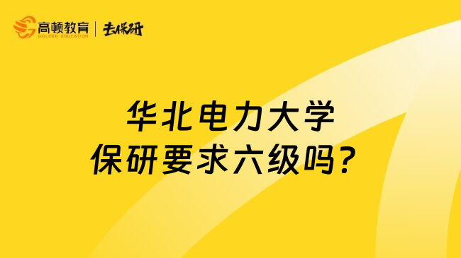 华北电力大学保研要求六级吗？