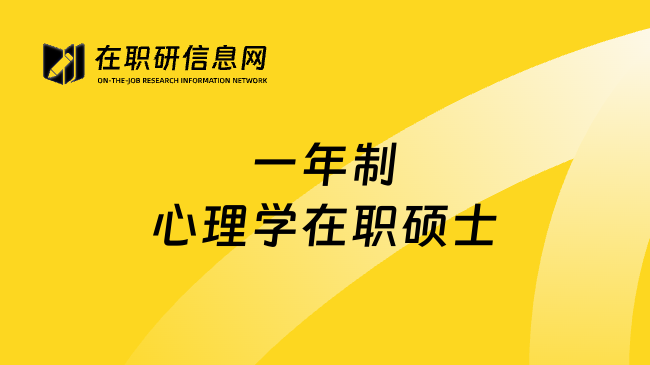 一年制心理学在职硕士