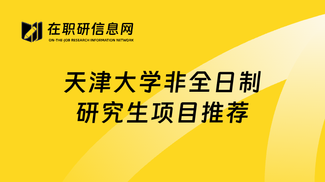 天津大学非全日制研究生项目推荐