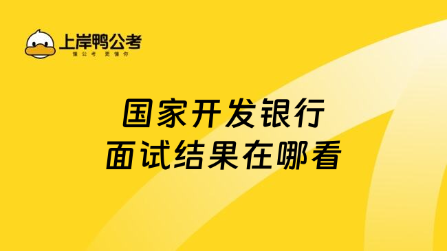 国家开发银行面试结果在哪看